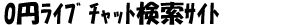 0�~���C�u�`���b�g�����T�C�g